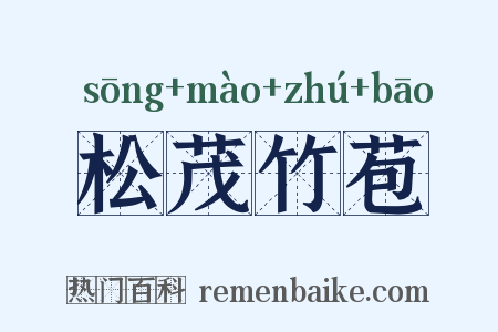 松茂竹苞是什么意思的图片
